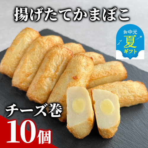9-22 【お中元】チーズ巻き10個【揚げたてかまぼこ】 2156005 - 北海道紋別市
