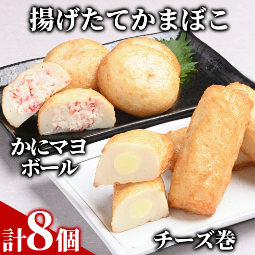 10-574 【一番人気!!!】かにマヨ・チーズ巻き各４個セット【揚げたてかまぼこ】 2156006 - 北海道紋別市