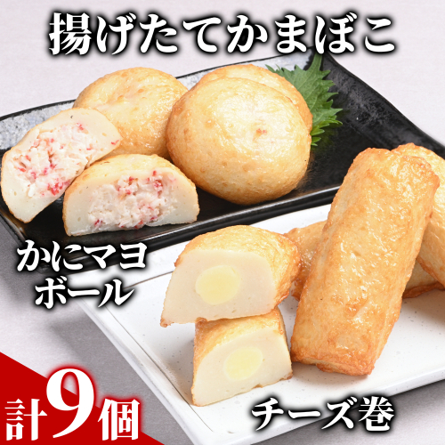 10-531 【一番人気!!!】かにマヨ４個・チーズ巻き５個セット【揚げたてかまぼこ】 2156006 - 北海道紋別市