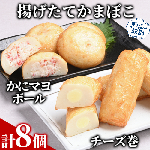 10-574 【一番人気!!!】かにマヨ・チーズ巻き各４個セット【揚げたてかまぼこ】 2156006 - 北海道紋別市