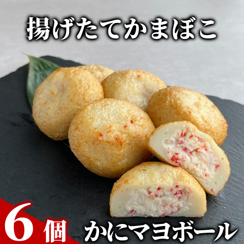 10-532 かにマヨボール６個【揚げたてかまぼこ】 2156008 - 北海道紋別市