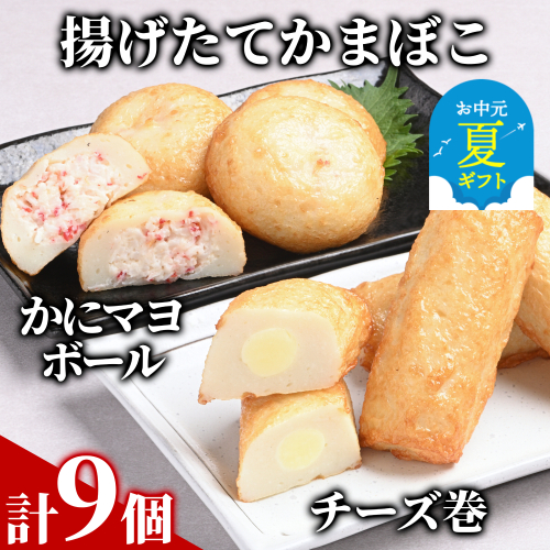 10-533 【お中元】【一番人気!!!】かにマヨ４個・チーズ巻き５個セット【揚げたてかまぼこ】 2156009 - 北海道紋別市