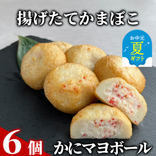 10-534 【お中元】かにマヨボール６個【揚げたてかまぼこ】 2156010 - 北海道紋別市