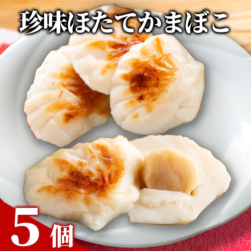 11-202 貝柱が一粒まるごと!  珍味ほたてかまぼこ(５個入り) 2156011 - 北海道紋別市