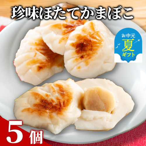 11-203 【お中元】貝柱が一粒まるごと!  珍味ほたてかまぼこ(５個入り) 2156012 - 北海道紋別市