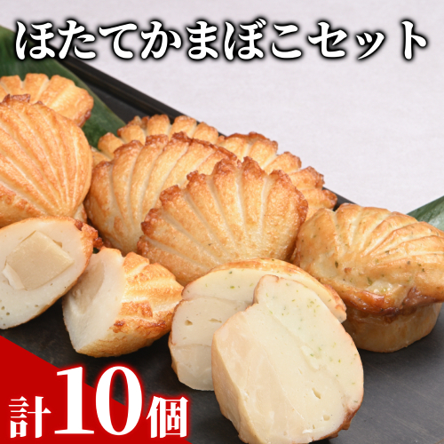 13-304 ほたてかまぼこセット 2156013 - 北海道紋別市