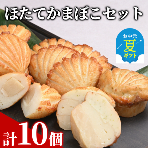 13-305 【お中元】ほたてかまぼこセット 2156014 - 北海道紋別市
