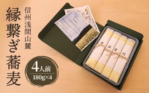 信州浅間山麓 縁繋ぎ蕎麦　4人前（180g×4）生麺　信州　長野　小諸　手打ち　贈り物　プレゼント　贈答用　こだわり　お取り寄せ 2156020 - 長野県小諸市