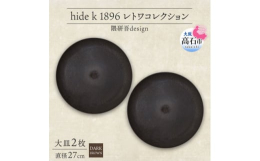hide k 1896の「レトワコレクション 大皿 dark brown」2枚セットを大阪府高石市からお届けします。世界的建築家、隈研吾氏がデザインした美しい器「レトワレクション」。木材をベースに、環