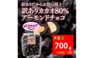 訳ありカカオ80％アーモンドチョコ 700g 11月～3月発送 訳あり チョコレート チョコ アーモンド カカオ 80% カカオ80 高カカオ スイーツ お菓子 おかし 規格外 不揃い 兵庫県 伊丹市[№5275-0722]