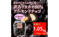 訳ありカカオ80％アーモンドチョコ 1050g  11月～3月発送 訳あり チョコレート チョコ アーモンド カカオ 80% カカオ80 高カカオ スイーツ お菓子 おかし 規格外 不揃い 兵庫県 伊丹市[№5275-0724]