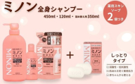 ミノン全身シャンプーしっとりタイプ 120ml・450ml:各1本 詰替用(380ml)1個 ミノン薬用スキンソープ2個セット / 敏感肌 乾燥肌 全身シャンプー ボディシャンプー ボディソープ 液体石鹸 薬用スキンソープ 薬用スキン石鹸 石鹸 せっけん ボディケア スキンケア 日用品 ミノン 第一三共ヘルスケア