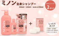 ミノン全身シャンプーしっとりタイプ 120ml・450ml:各1本 詰替用(380ml)1個 ミノンスキンソープ2個セット / 敏感肌 乾燥肌 全身シャンプー ボディシャンプー ボディソープ 液体石鹸 スキンソープ スキン石鹸 石鹸 せっけん ボディケア スキンケア 日用品 ミノン 第一三共ヘルスケア