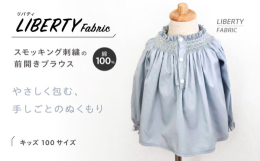 「自分でできた！」がお子様の自信に。特別な一日を彩る、リバティと優雅な手刺繍の出会い。前開きスモッキングブラウス【100サイズ】「ママ、見て！ひとりで着られたよ！」そんな誇らしげな声が聞こえてきません