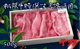 商品説明当店自慢の特選すきやき2〜3人前500g。厳選したロースと赤身モモをミックスした人気商品。二つの部位をお試し頂けるので、当店を初めてご利用される方にお勧めです。ロースは、箸で切れるほどの柔らか
