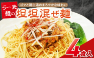 坦坦混ぜ麺4食_坦坦混ぜ麺 4食 ラー麦麺 スープ ゴマ 風味 国産豚 旨味 担々麺 混ぜ麺 ねりごま 鶏白湯 まろやか 味わい 辛さ控えめ 肉味噌 野菜 トッピング 麺 お取り寄せ 福岡県 久留米市 送料無料_Br036