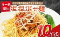 坦坦混ぜ麺10食_坦坦混ぜ麺 10食 ラー麦麺 スープ ゴマ 風味 国産豚 旨味 担々麺 混ぜ麺 ねりごま 鶏白湯 まろやか 味わい 辛さ控えめ 肉味噌 野菜 トッピング 麺 お取り寄せ 福岡県 久留米市 送料無料_Br037