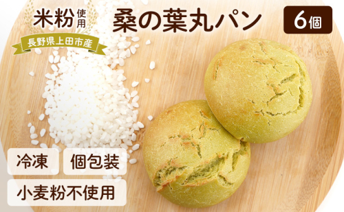 上田市産 コシヒカリを使った 米粉の桑の葉丸パン 6個セット 米粉 コシヒカリ パン 2156319 - 長野県上田市