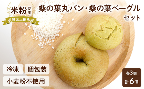 上田市産 コシヒカリを使った 米粉の桑の葉丸パン・桑の葉ベーグル　各3個セット　計6個 米粉 コシヒカリ パン セット 2156320 - 長野県上田市