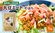 上田市 大豆ミート 1kg