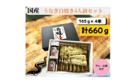 ＜国産＞うなぎ白焼き4人前セット　計660g【1614326】