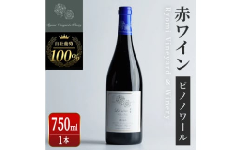 ラセリー了 ピノノワール 750ml×1本【1599873】 2156366 - 宮城県宮城県庁
