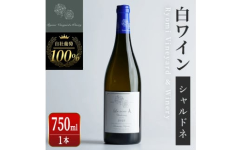 ラセリー美 シャルドネ 750ml×1本【1599874】 2156367 - 宮城県宮城県庁