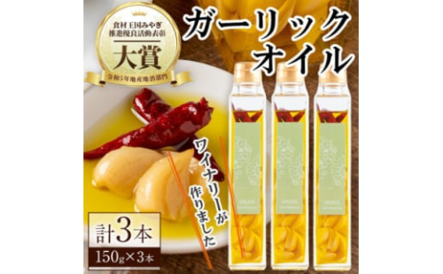 ＜3本セット＞ワイナリーが作るガーリックオイル 150g×3本【1599881】 2156369 - 宮城県宮城県庁