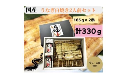＜国産＞うなぎ白焼き2人前セット　計330g【1614317】 2156375 - 宮城県宮城県庁