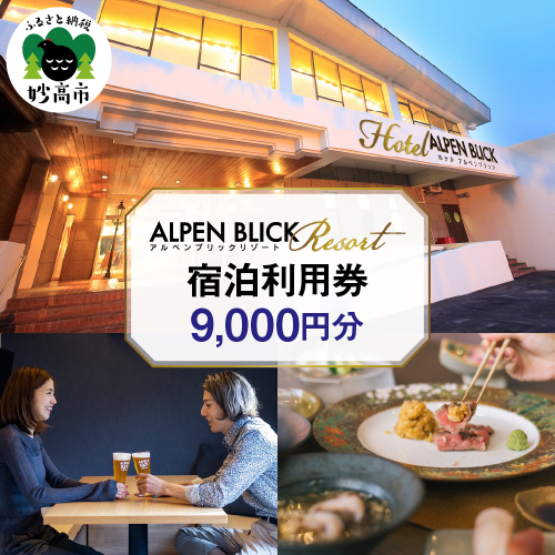 アルペンブリックリゾート宿泊利用券9,000円分 2156406 - 新潟県妙高市