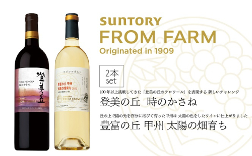 【山梨県内ショップ限定品】サントリーフロムファーム　作り手渾身の赤白ワイン新作セット（AD-253） 2156407 - 山梨県甲斐市