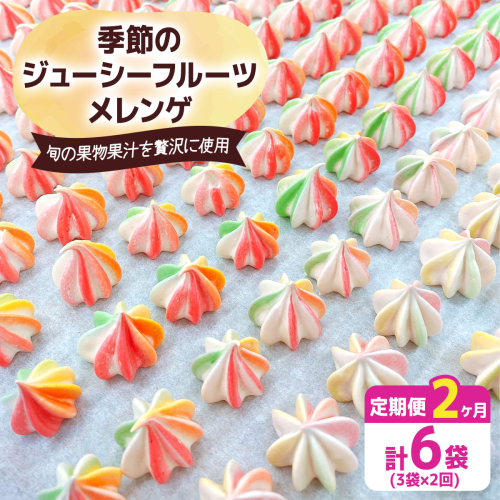 [定期便／2ヶ月] 季節のジューシーフルーツメレンゲ合計6袋 (3袋×2回)｜お菓子 スイーツ お土産 贈り物 プレゼント おやつ [2877] 2156409 - 奈良県香芝市