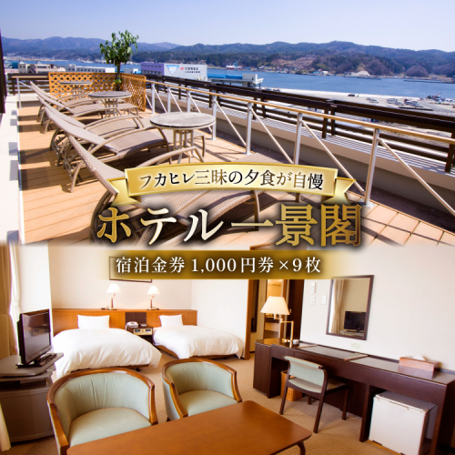 宿泊券 気仙沼 ホテル 一景閣 1,000円×9枚 [ホテル一景閣 宮城県 気仙沼市 20565578] 宿泊 観光施設 ふかひれ フカヒレ 2156410 - 宮城県気仙沼市