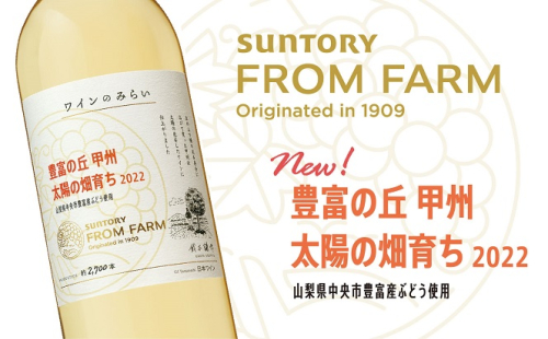 [山梨県内ショップ限定品】サントリーフロムファーム　ワインみらい　豊富の丘　甲州　太陽の畑育ち（AD-254） 2156411 - 山梨県甲斐市