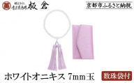 【意匠京念珠板倉】京念珠 女性用 ホワイトオニキス 7mm玉(数珠袋付)［ 京都 数珠 念珠 人気 おすすめ 化粧箱入 証明書付 京都府伝統産業優秀技術 お取り寄せ 通販 送料無料 ふるさと納税 ］