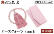 【意匠京念珠板倉】京念珠 女性用 ローズクォーツ 8mm玉(数珠袋付)［ 京都 数珠 念珠 人気 おすすめ 化粧箱入 証明書付 京都府伝統産業優秀技術 お取り寄せ 通販 送料無料 ふるさと納税 ］