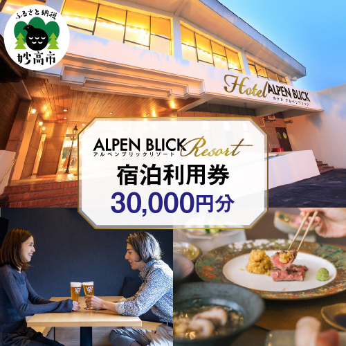 アルペンブリックリゾート宿泊利用券30,000円分 2156483 - 新潟県妙高市