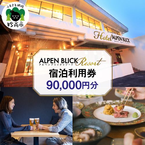 アルペンブリックリゾート宿泊利用券90,000円分 2156485 - 新潟県妙高市