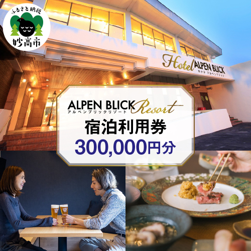アルペンブリックリゾート宿泊利用券300,000円分 2156487 - 新潟県妙高市