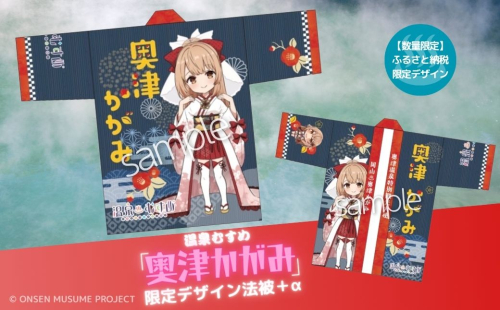 【数量限定】温泉むすめ「奥津かがみ」限定デザイン法被＋α 【027-a006】 2156489 - 岡山県鏡野町