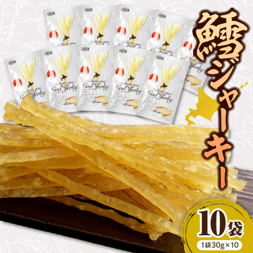 えりも【マルデン特製】北海道産鱈ジャーキー(チーズ入)　10袋 【er002-096】/ えりも マルデン 特製 国産 北海道産 鱈 タラ ジャーキー おつまみ つまみ 熟成 魚介 海鮮 海産物 人気 送料無料 常温 2156491 - 北海道えりも町