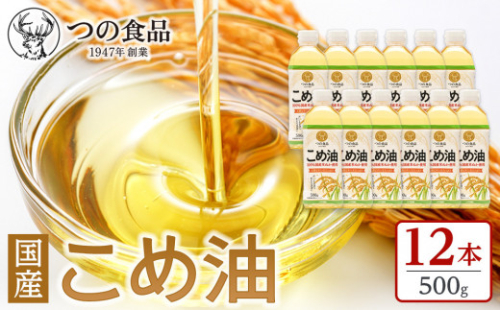 【大人気】【国産】こめ油 500g×12本 ［MS117］ 2156493 - 和歌山県上富田町