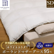 ＜京都金桝＞高級 羽毛布団 本掛け セミダブル 綿100％ MPキルト(移動防止) ポーランドホワイトマザーグースダウン95％ 1.4kg「ホワイトコウダⓇ」エモシオン《羽毛ふとん 掛け布団 冬用 暖か 無地》