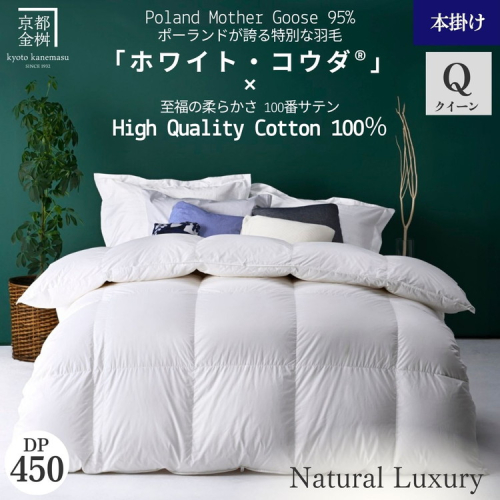 ＜京都金桝＞高級 羽毛布団 本掛け クイーン 綿100％ MPキルト(移動防止) ポーランドホワイトマザーグースダウン95％ 1.8kg「ホワイト・コウダⓇ」エモシオン《羽毛ふとん 掛け布団 冬 暖か 無地》 2156495 - 京都府亀岡市