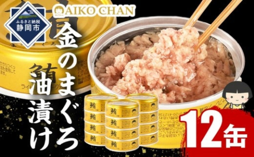 あいこちゃん金のまぐろ油漬 70g×12缶　缶詰 ツナ缶 備蓄 無添加 2156496 - 静岡県静岡市