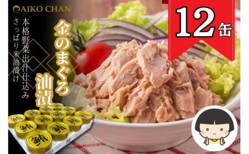 あいこちゃん金のまぐろ油漬 70g×12缶　缶詰 ツナ缶 備蓄 無添加 2156496 - 静岡県静岡市