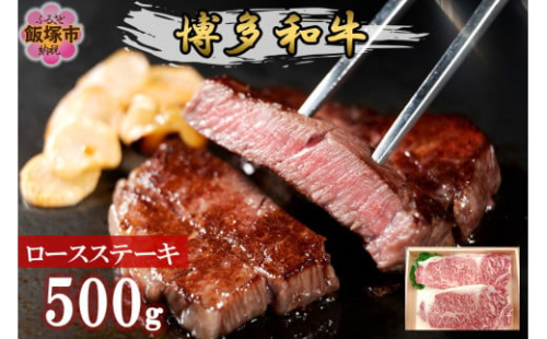プロトン冷凍 博多和牛ロースステーキ500g【D9-006】 2156497 - 福岡県飯塚市