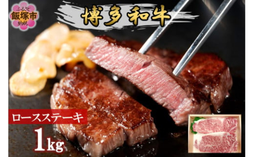 プロトン冷凍 博多和牛ロースステーキ1kg【F7-003】 2156498 - 福岡県飯塚市