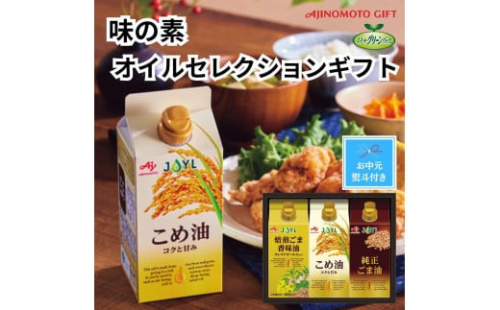 【お中元】味の素　オイルセレクションギフト3本セット 2156500 - 静岡県静岡市
