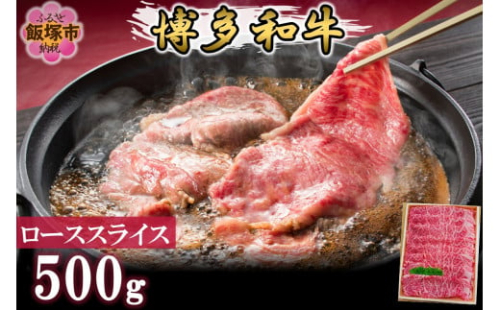 プロトン冷凍 博多和牛ローススライス500g【D9-007】 2156501 - 福岡県飯塚市